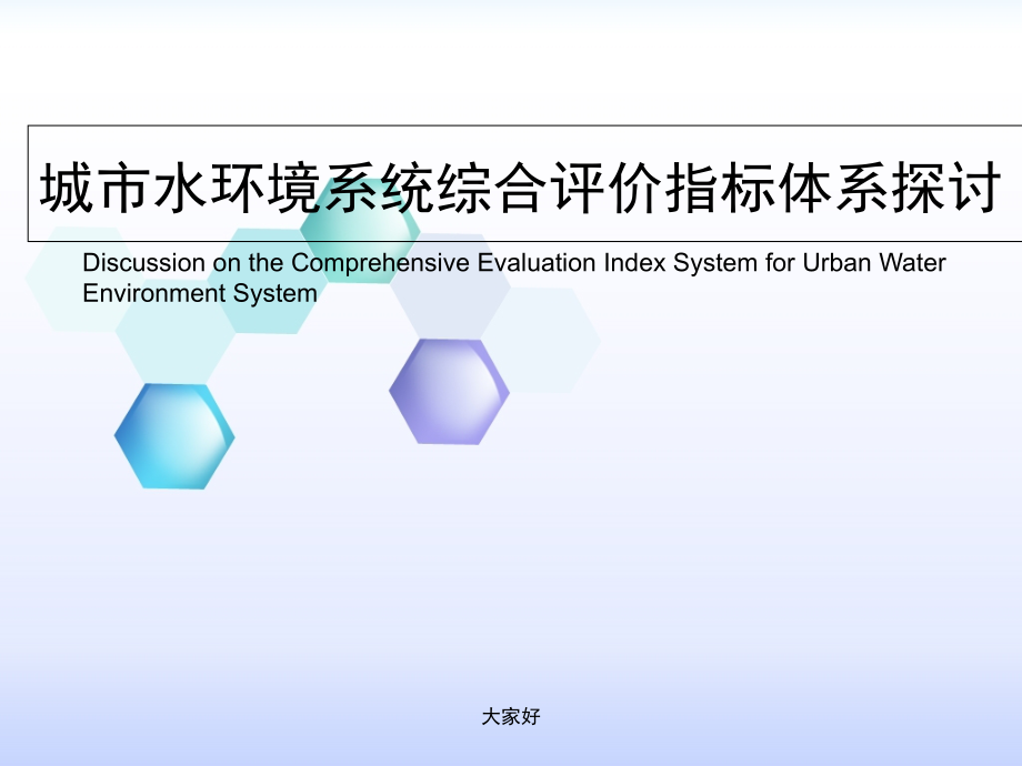 城市水环境系统综合评价.ppt_第1页