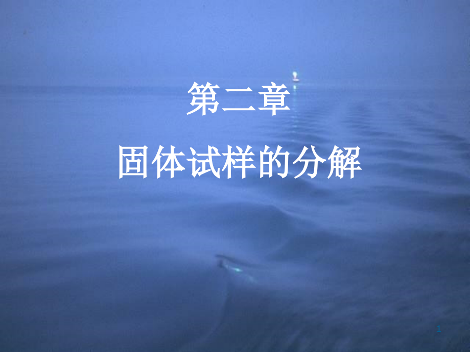 第二章固体试样的分解08课件.ppt_第1页