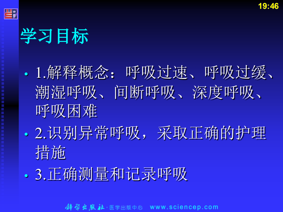 对呼吸的评估及异常时的护理课件.ppt_第1页