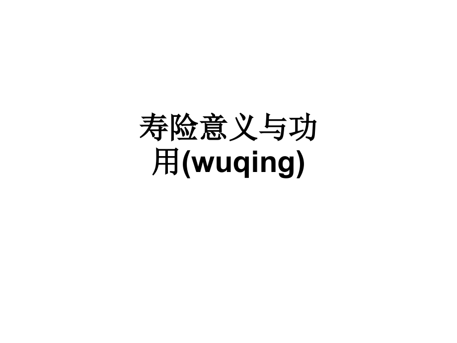 寿险意义与功用(wuqing).ppt_第1页