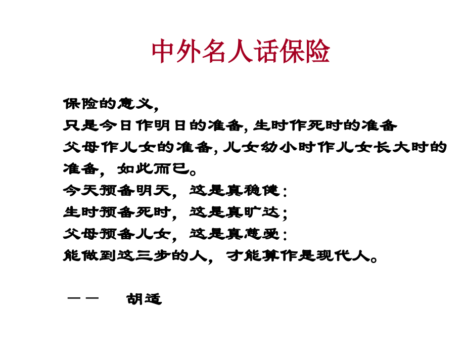 寿险意义与功用(wuqing).ppt_第2页