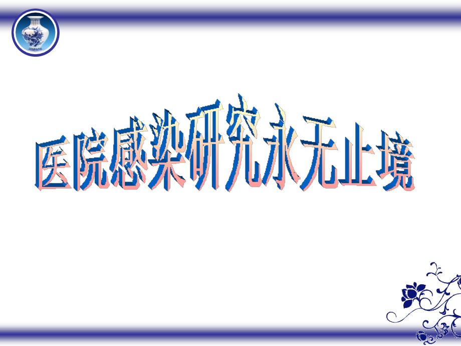 手卫生、职业暴露、医疗废物培训课件.ppt_第1页