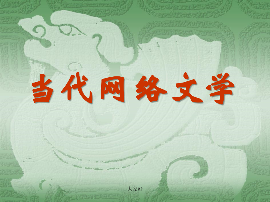 《当代网络文学》课件.ppt_第1页
