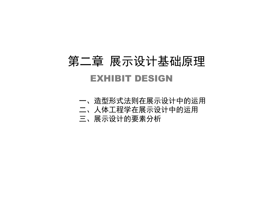 展示设计-第二章-展示设计基础原理.ppt_第1页