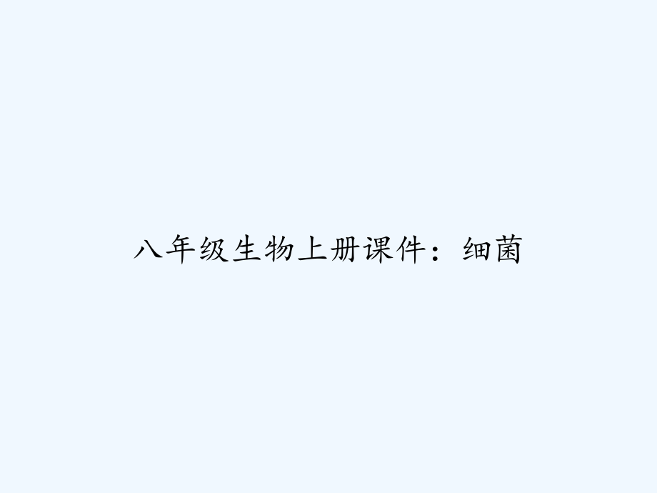 八年级生物上册课件：细菌.ppt_第1页