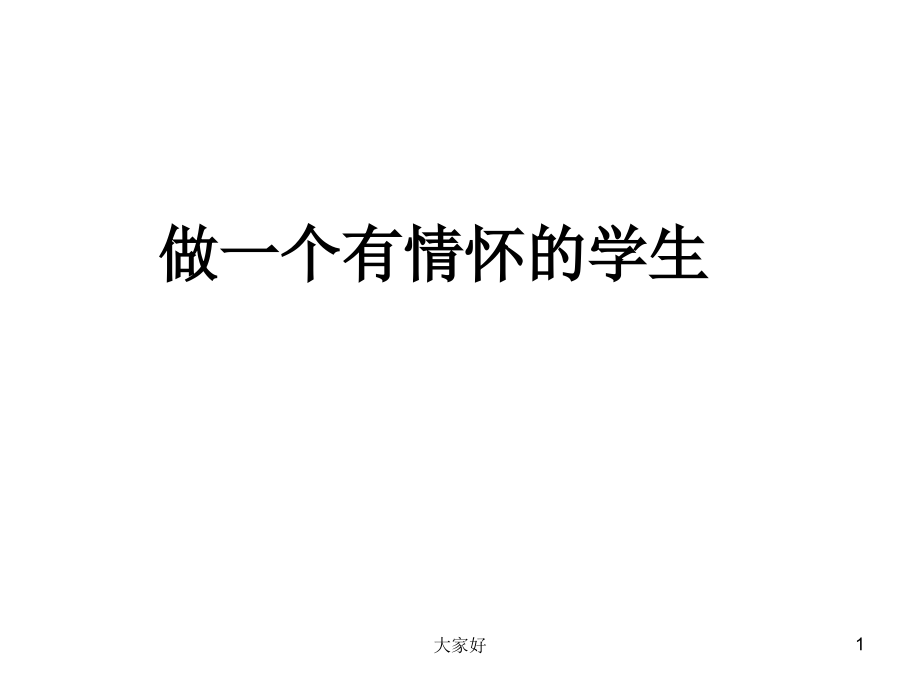 做一个有情怀的学生.ppt_第1页