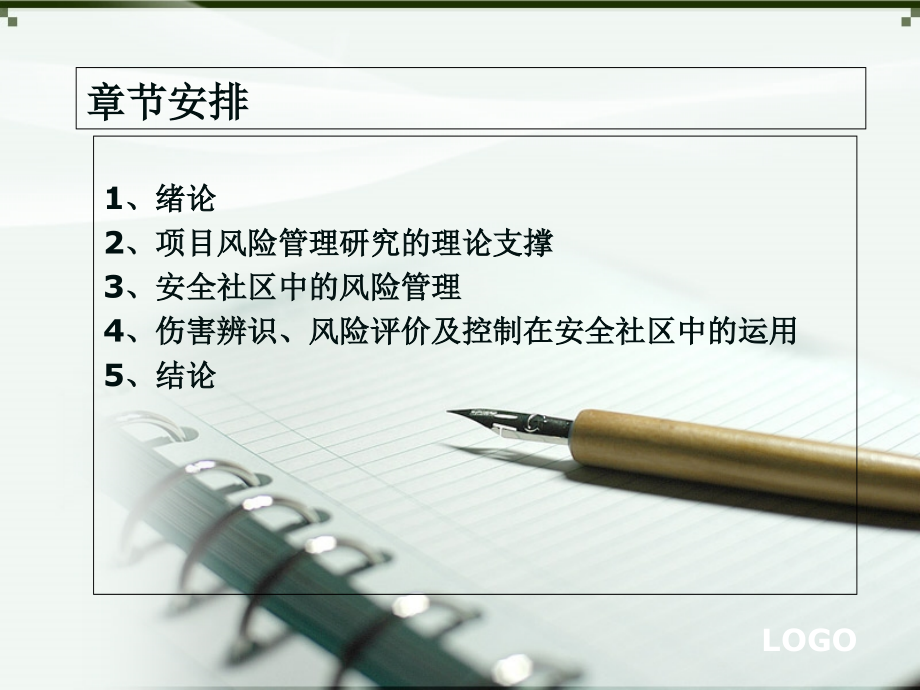 山东大学安全社区硕士毕业论文答辩课件.ppt_第1页