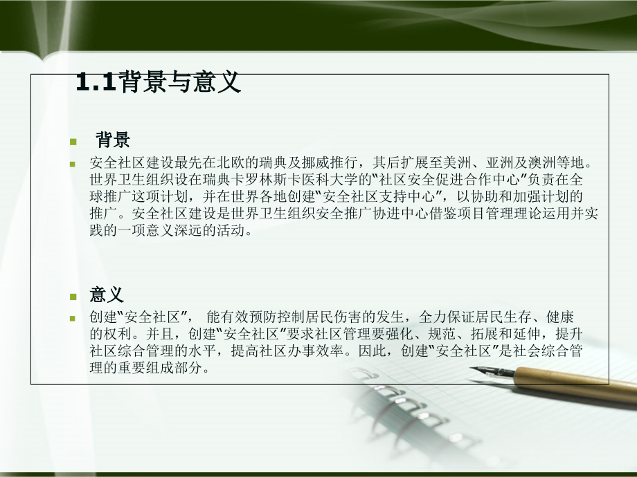 山东大学安全社区硕士毕业论文答辩课件.ppt_第2页