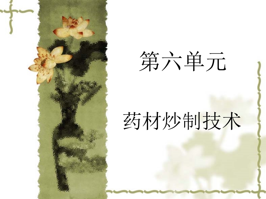 中药炮制学-炒法.ppt_第1页