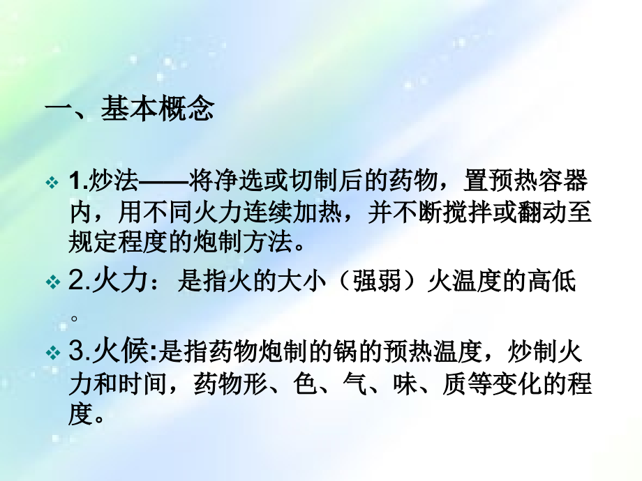 中药炮制学-炒法.ppt_第2页