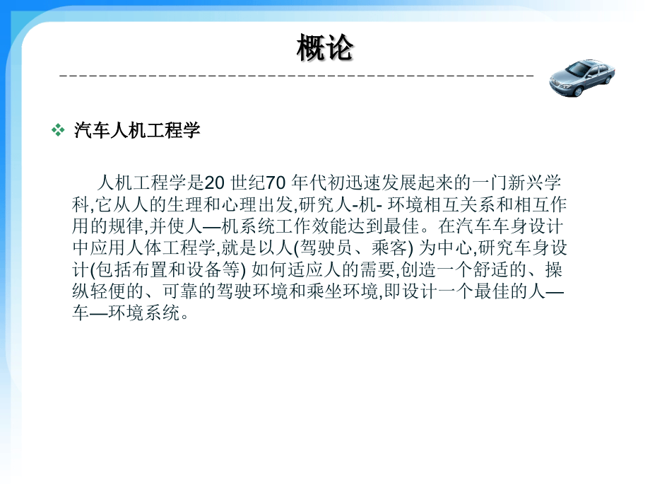 汽车人机工程学课件.ppt_第1页