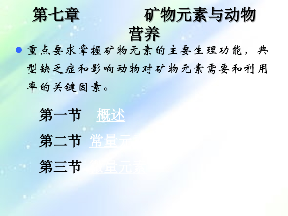 动物营养学-第七章--矿物质与动物营养.ppt_第1页