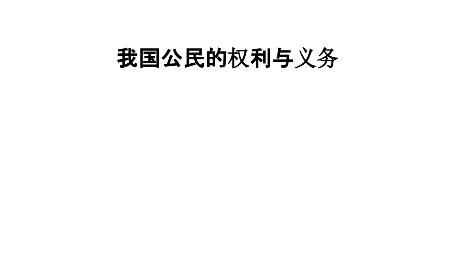 我国公民的权利与义务.pptx_第1页