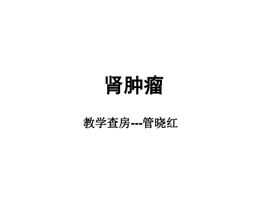 泌尿男生殖系统肿课件.ppt_第1页