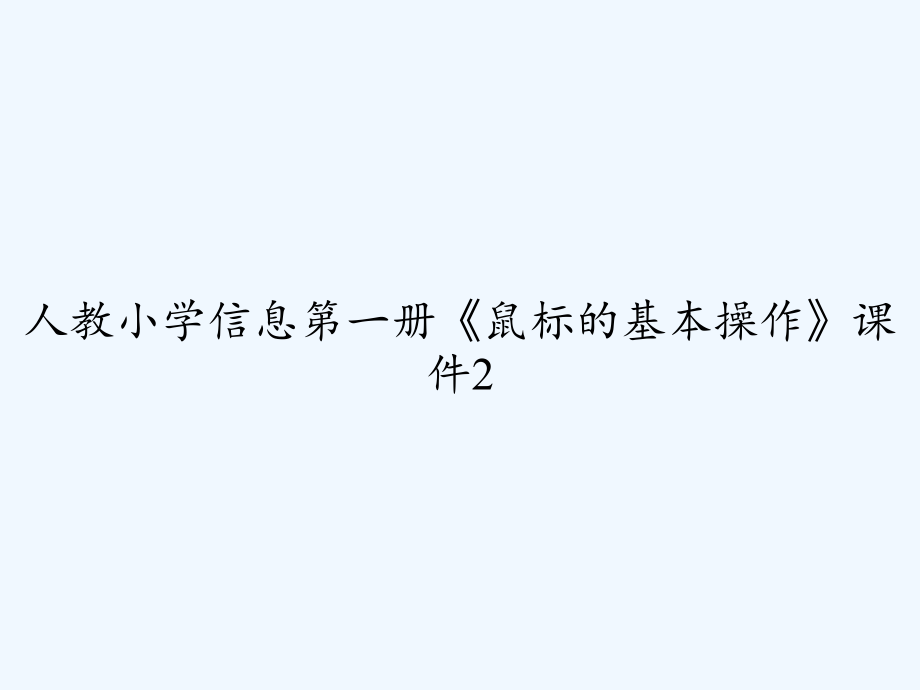 人教小学信息第一册《鼠标的基本操作》课件2.ppt_第1页