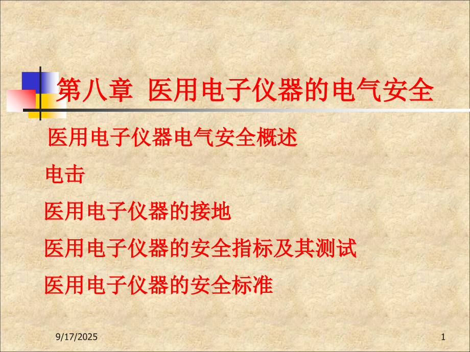 现代医学电子仪器原理与设计8课件.ppt_第1页