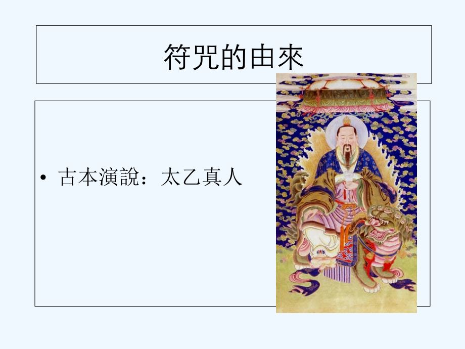 高功培训符咒课.ppt_第2页