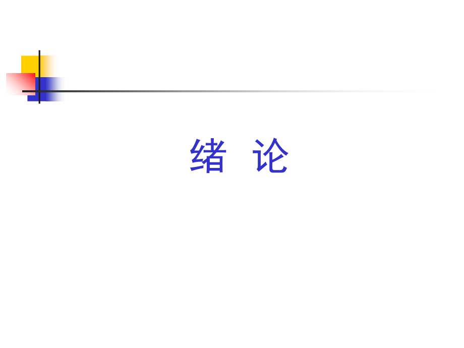医用生物学绪论课件.ppt_第1页