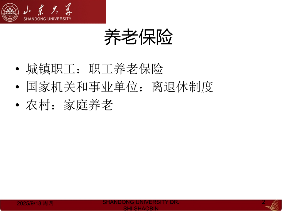 山东大学-财政学(政府公共学)课件-第五章.中国的社会保障制度课件.ppt_第2页