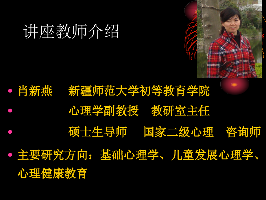 教师心理健康讲座(特岗教师11年30号上午).ppt_第1页