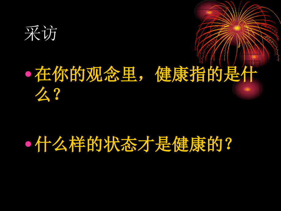 教师心理健康讲座(特岗教师11年30号上午).ppt_第2页