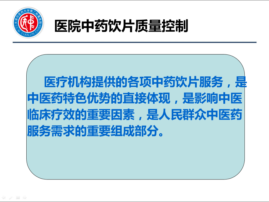 医院中药饮片质量控制课件.ppt_第1页