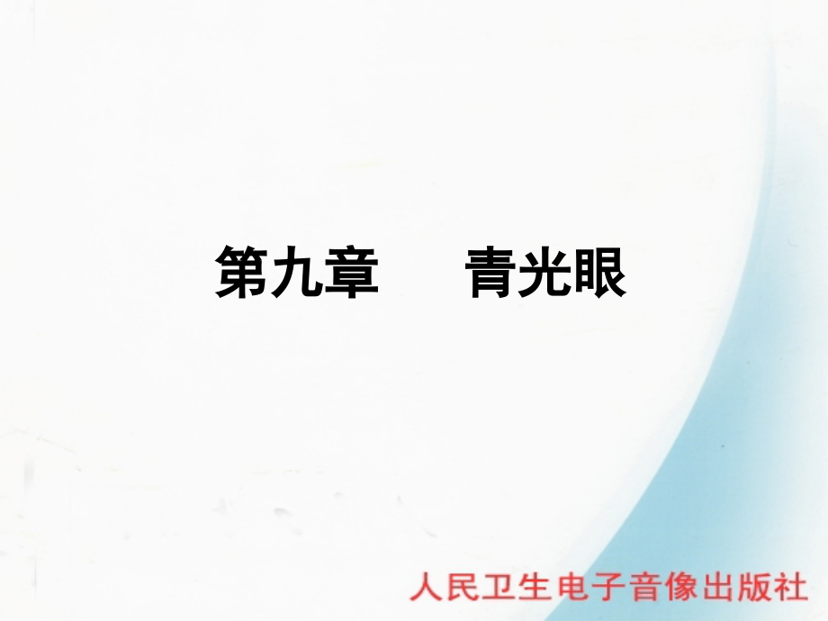第九节-青光眼课件.ppt_第1页