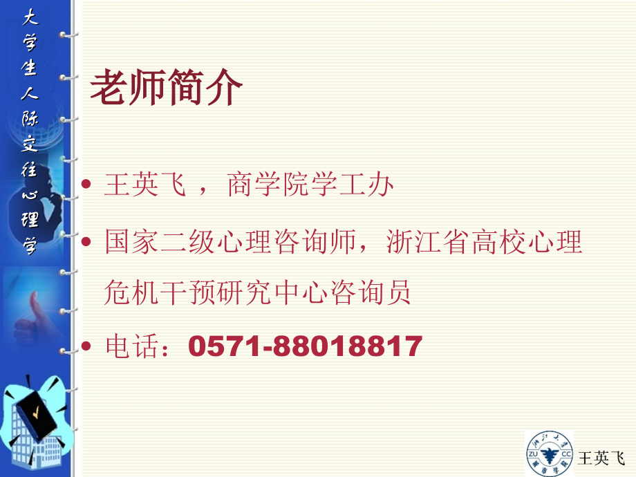 大学生人际交往心理学2015.5课件.ppt_第1页