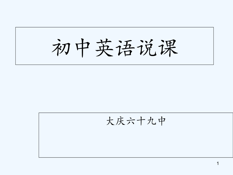 初中英语说课课件(全英文).ppt_第1页