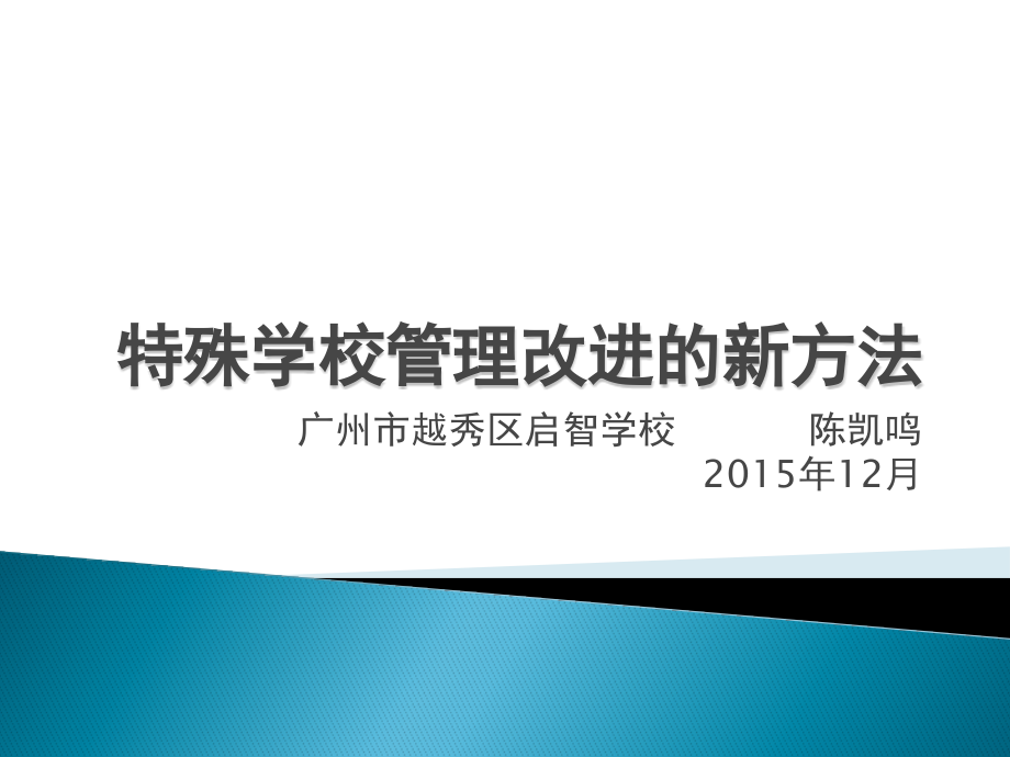 特殊学校管理改进的新方法(陈凯鸣)课件.pptx_第1页