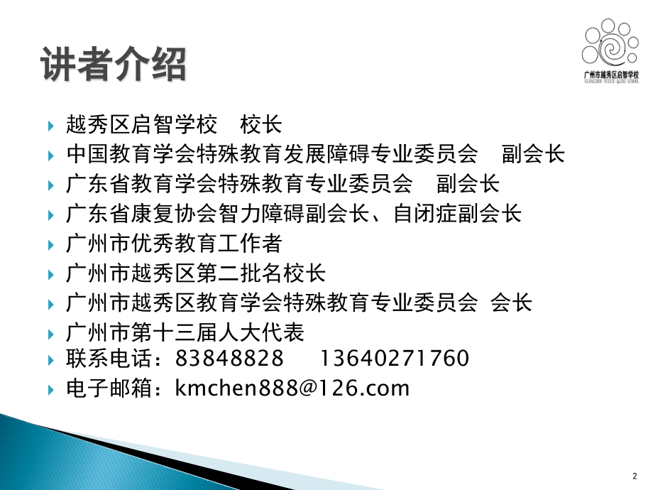 特殊学校管理改进的新方法(陈凯鸣)课件.pptx_第2页