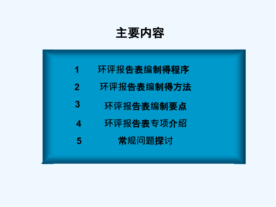 环评影响报告表及专项专题培训.pptx_第2页