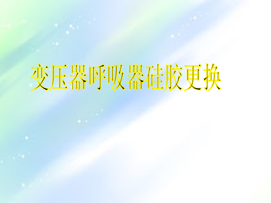 变压器呼吸器硅胶更换教程.ppt_第1页