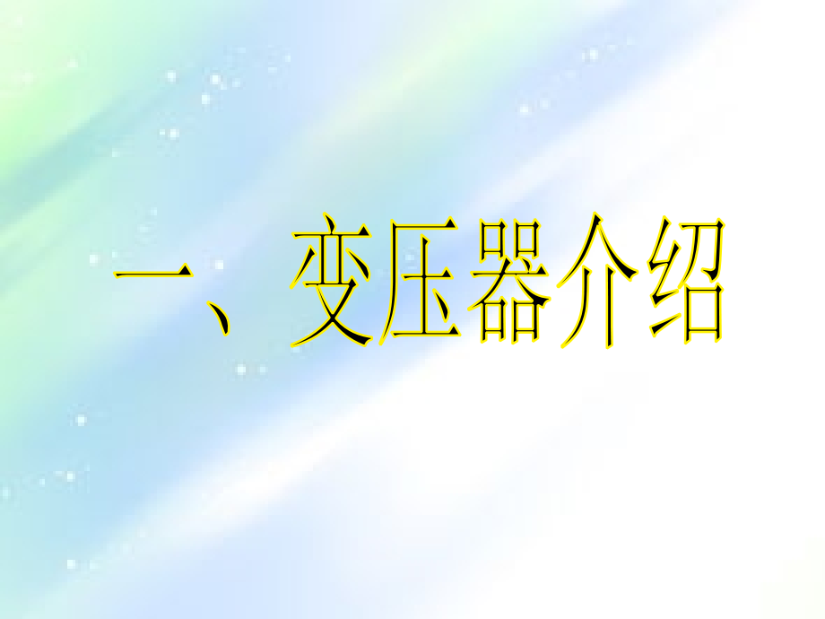 变压器呼吸器硅胶更换教程.ppt_第2页