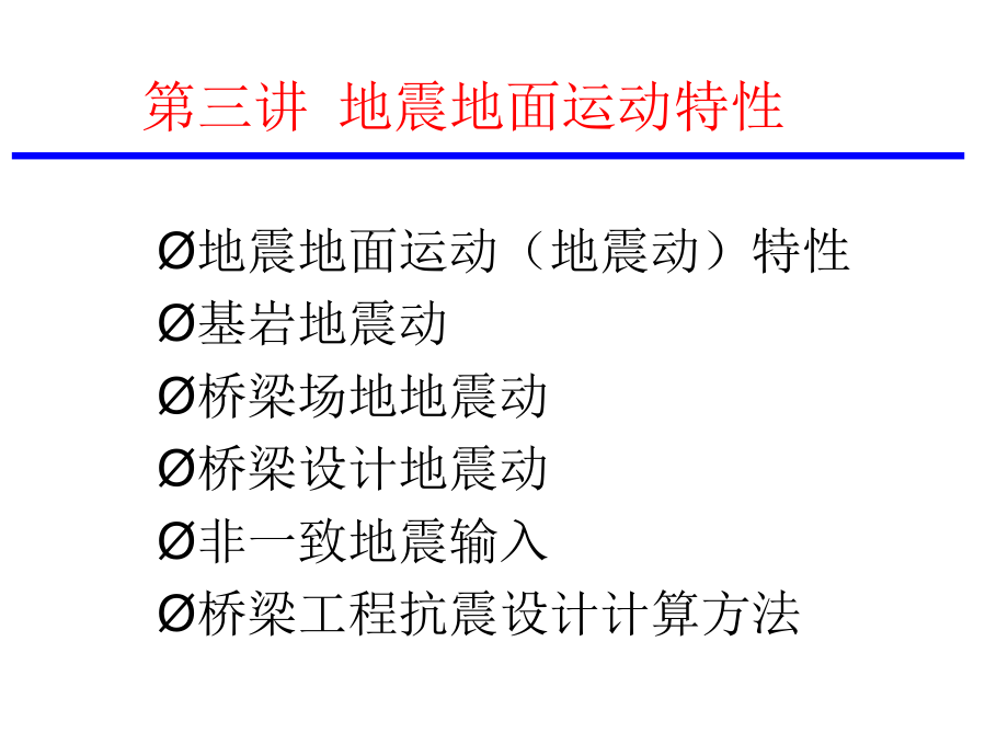 第三讲-地震地面运动特性及设计地震动课件.ppt_第2页