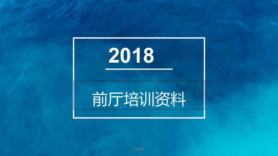 前厅培训.ppt_第1页