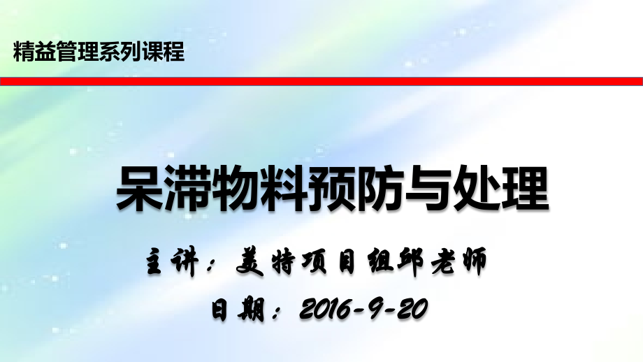 呆滞物料预防与处理(精益培训).ppt_第1页