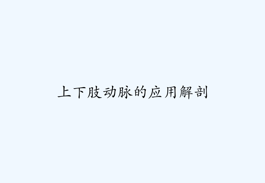 上下肢动脉的应用解剖.pptx_第1页