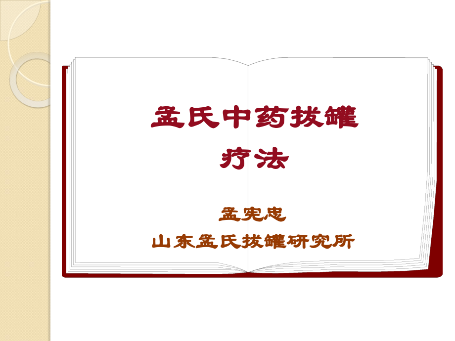 孟氏中药拔罐疗法课件.ppt_第1页