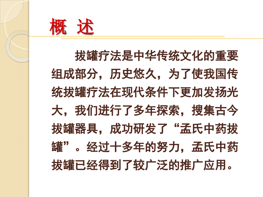 孟氏中药拔罐疗法课件.ppt_第2页