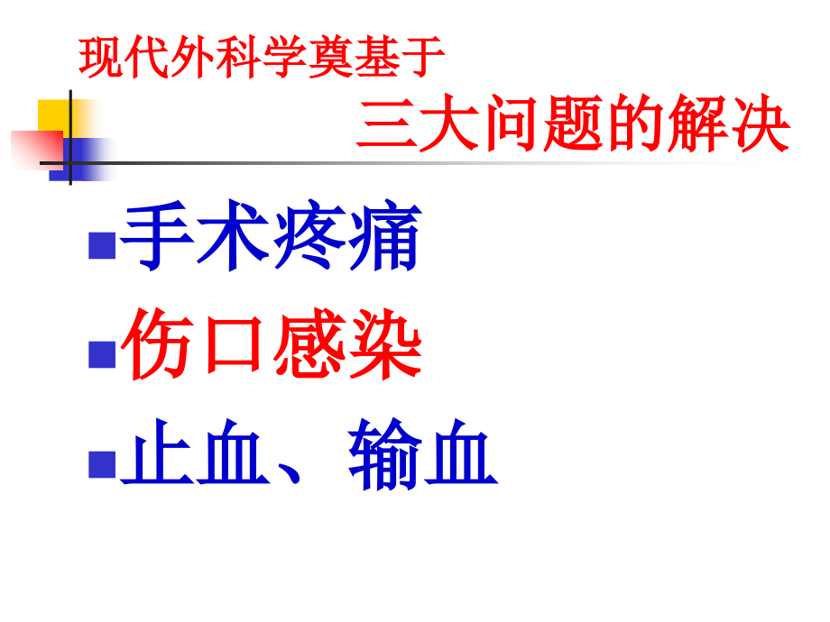 外科无菌术[1]演稿课件.ppt_第1页