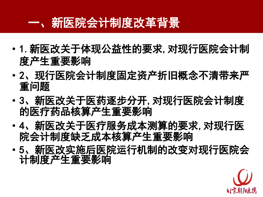 医院新会计制度解读课件.ppt_第1页