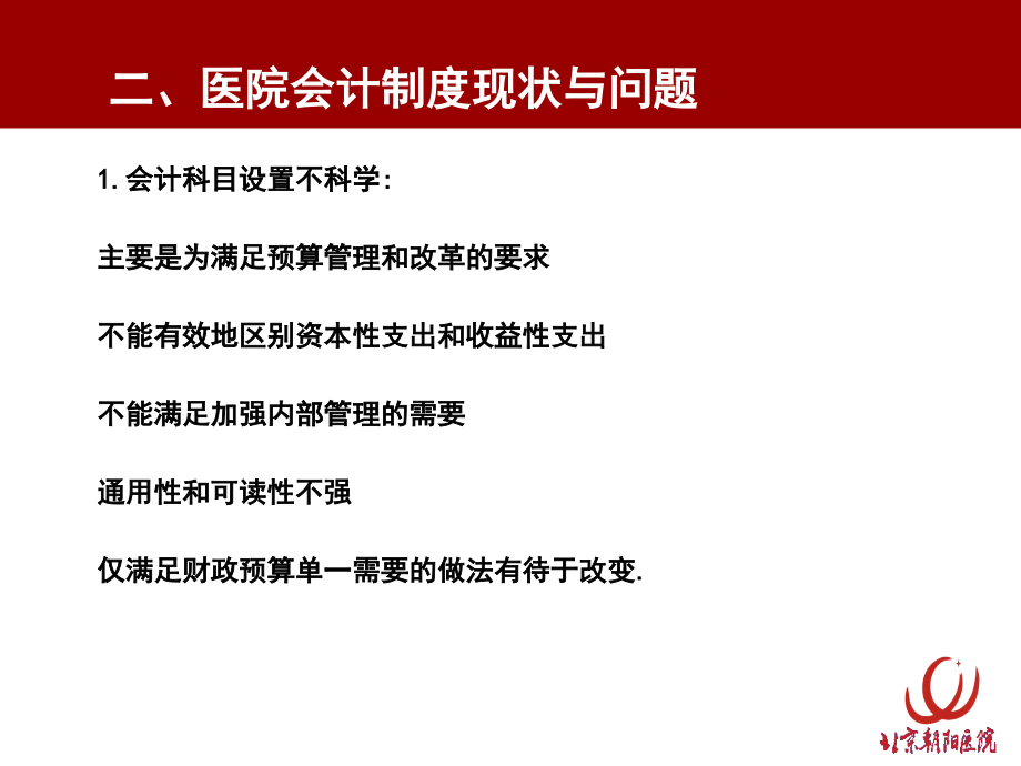 医院新会计制度解读课件.ppt_第2页