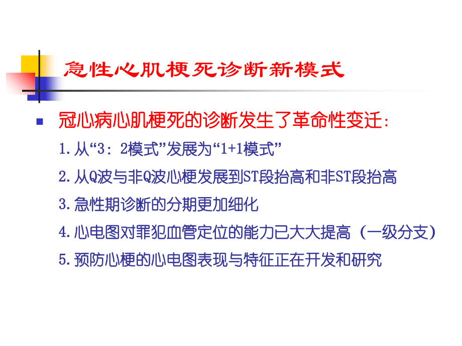 急性心肌梗死新概念课件.ppt_第1页