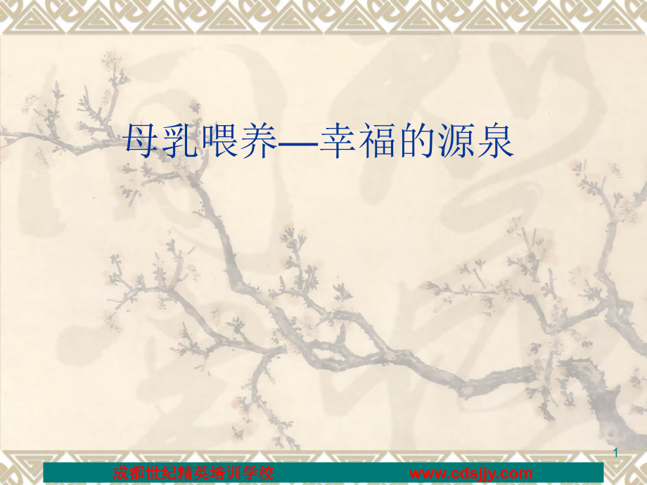 母乳喂养—幸福的源泉课件.ppt_第1页
