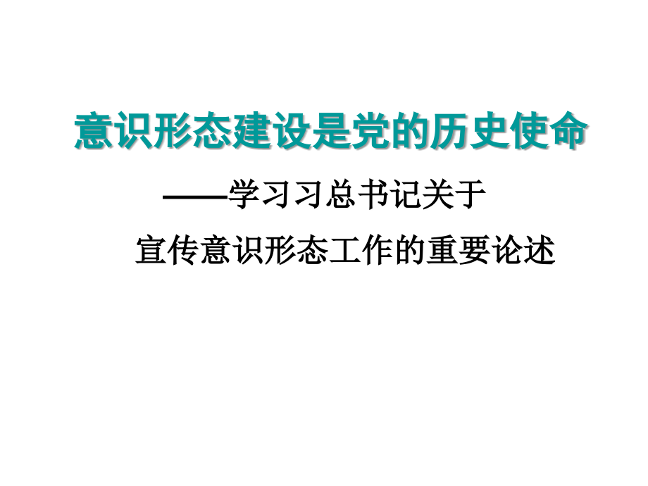 意识形态建设是党1课件.ppt_第1页