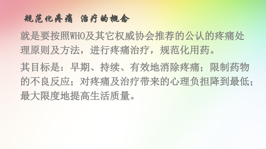 疼痛的规范化药物治疗.ppt_第1页