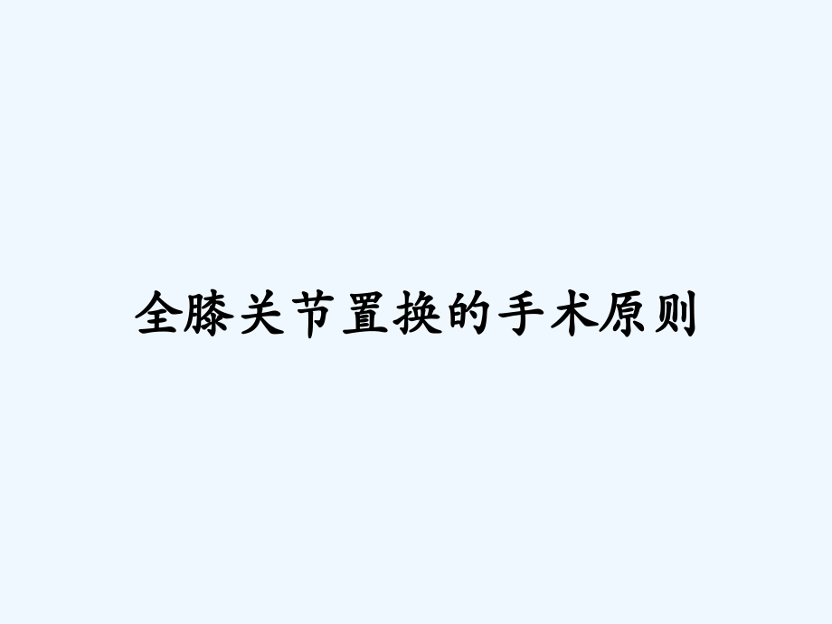 全膝关节置换的手术原则.pptx_第1页