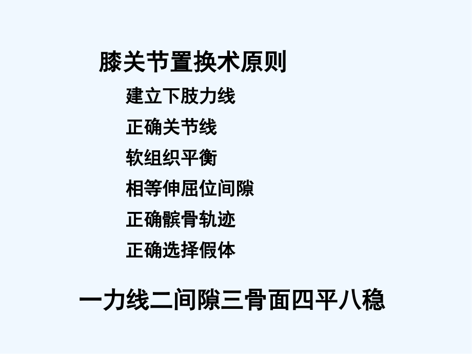 全膝关节置换的手术原则.pptx_第2页