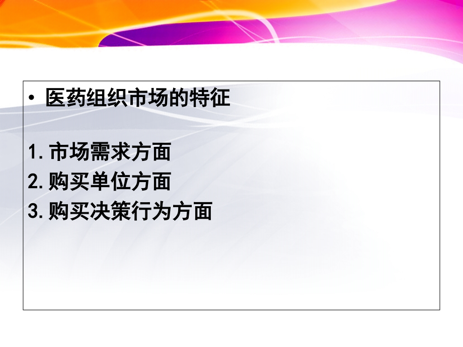 医药营销-第4章-医药组织市场与购买行为课件.ppt_第2页